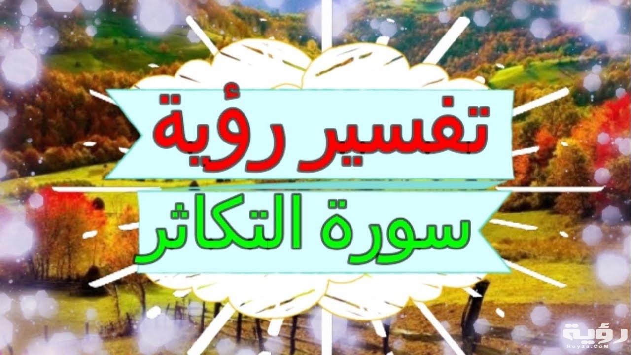 تفسير رؤية سورة التكاثر في المنام 1 maxresdefault 10 2
