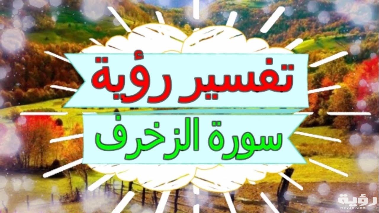 تفسير رؤية سورة الزخرف في المنام 3 maxresdefault 5 1