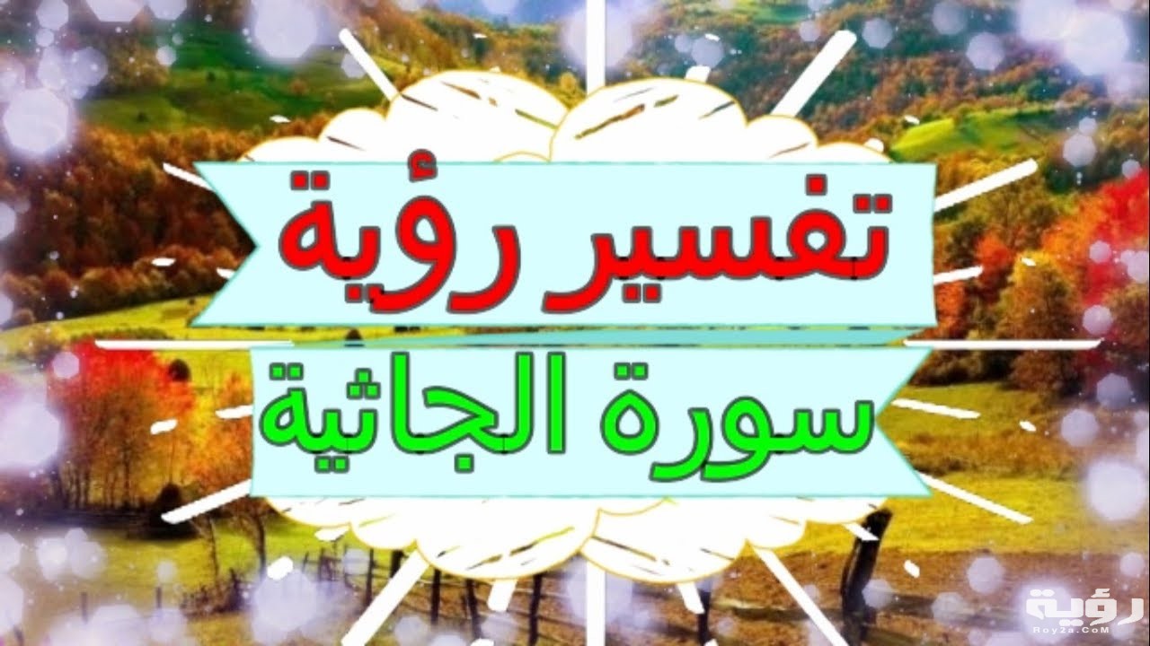 تفسير رؤية سورة الجاثية في المنام 4 maxresdefault 6 1