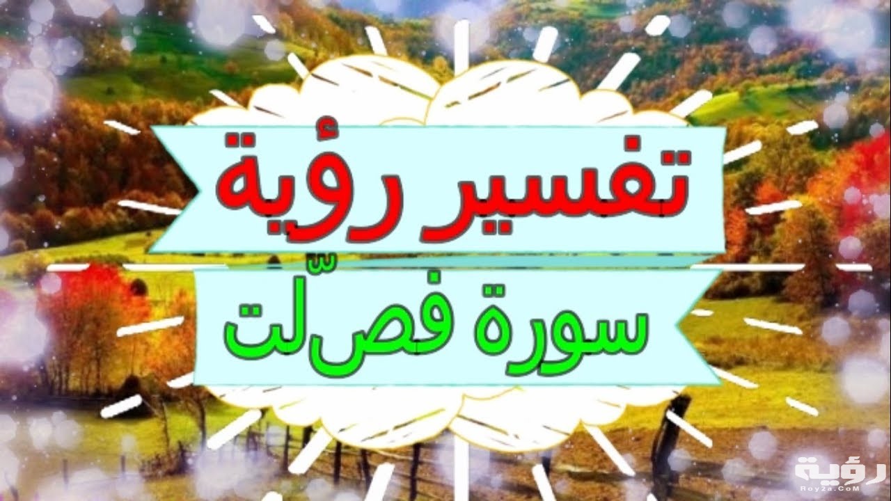 تفسير رؤية سورة فصلت في المنام 2 maxresdefault 7 1