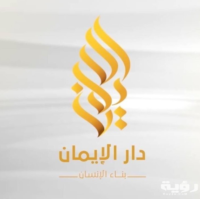تردد قناة دار الايمان الجديد Dar Aliman 2026 5 maxresdefault 7