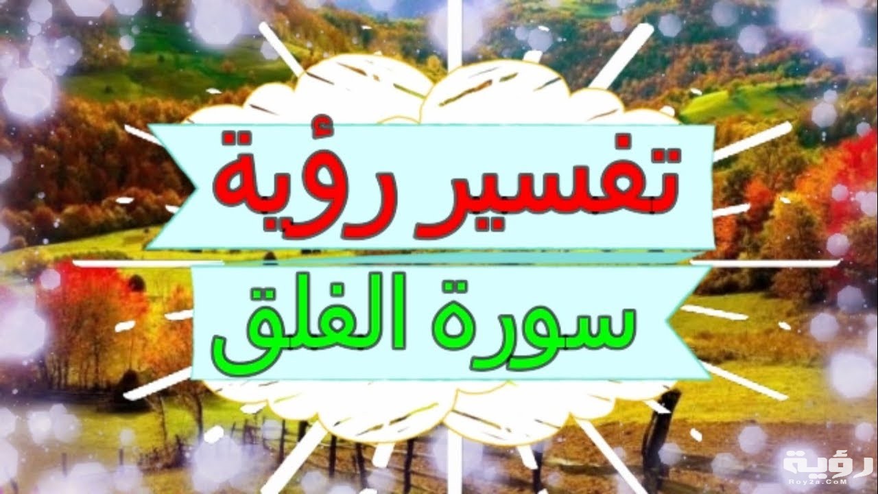 تفسير رؤية سورة الفلق 5 maxresdefault 8 1