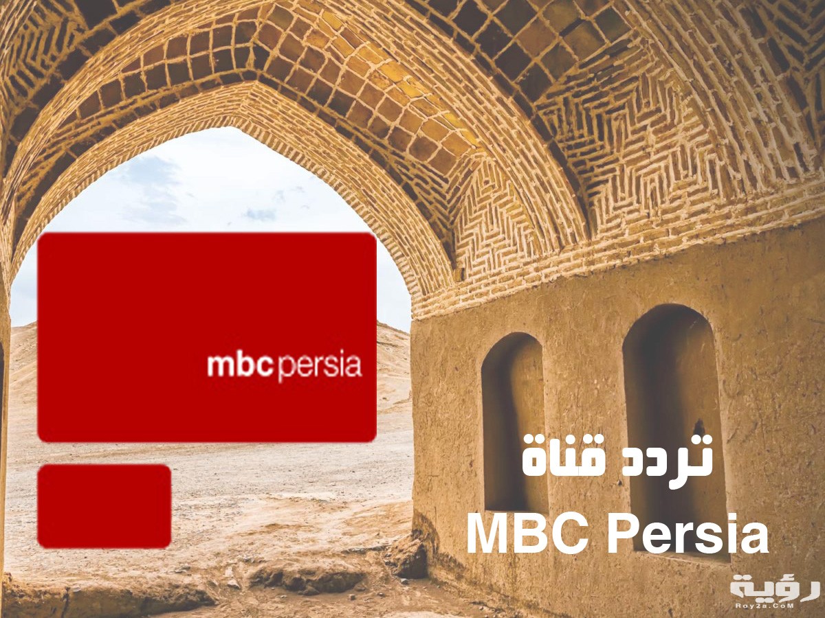 mbcpersia FREQUENCY