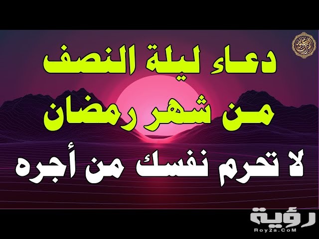 اجمل دعاء ليلة النصف من رمضان مكتوب 7 sddefault