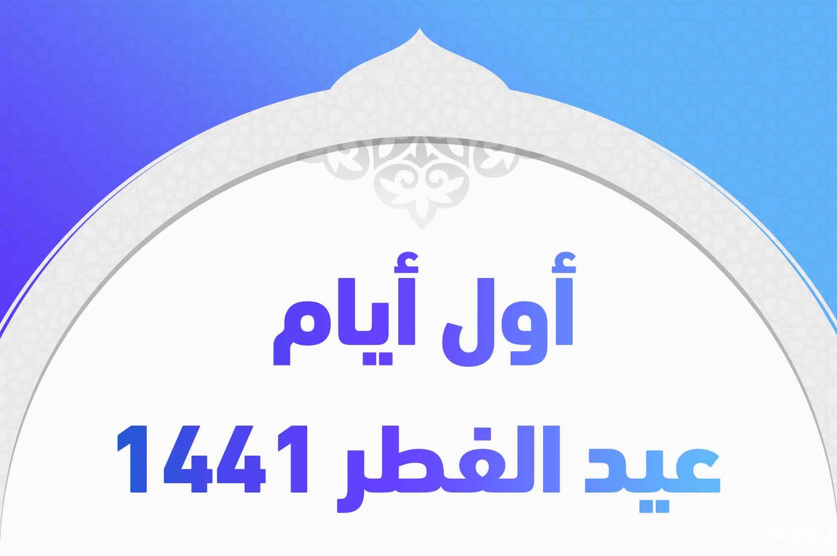 أول أيام عيد الفطر 1441