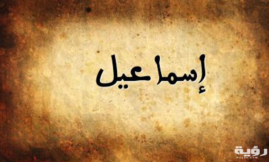 اسماعيل
