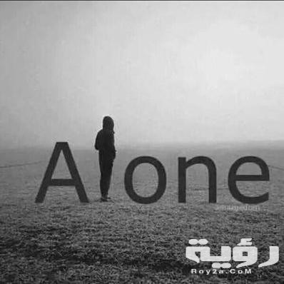 الشعور بالوحدة