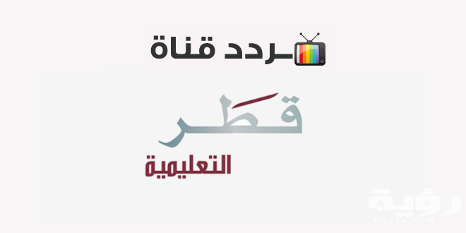 تردد قناة قطر التعليمية Qatar Edu 2020 على القمر الصناعي بدر