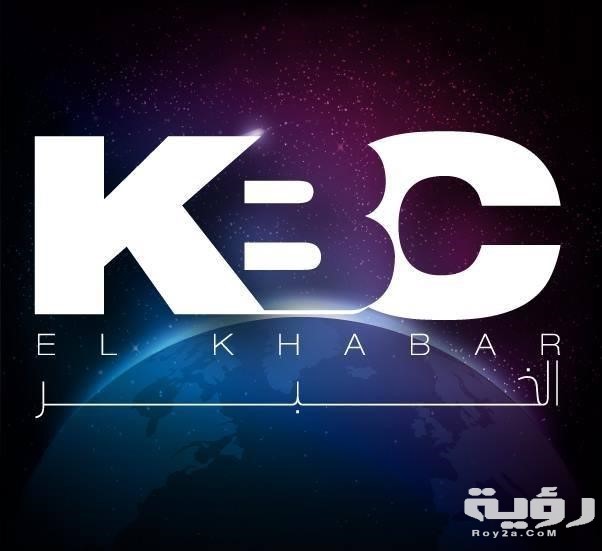 تردد قناة كاي بي سي الخبر الجديد 2019