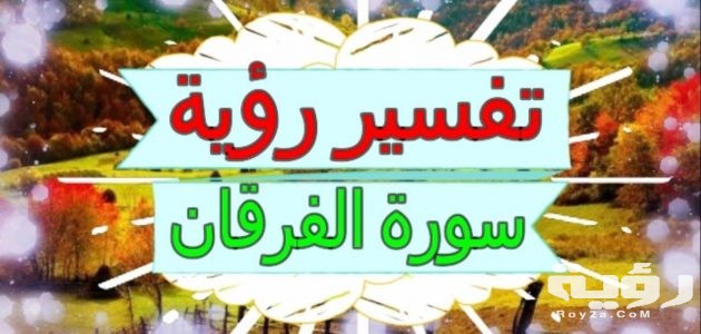 تفسير رؤية سورة الفرقان في المنام 1 تفسير رؤية أو سماع سورة الفرقان في المنام. 630x300 1