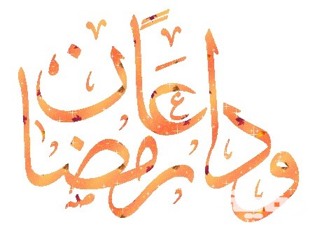 40+ دعاء وداع شهر رمضان مكتوب 5 دعاء وداع رمضان مكتوب 1