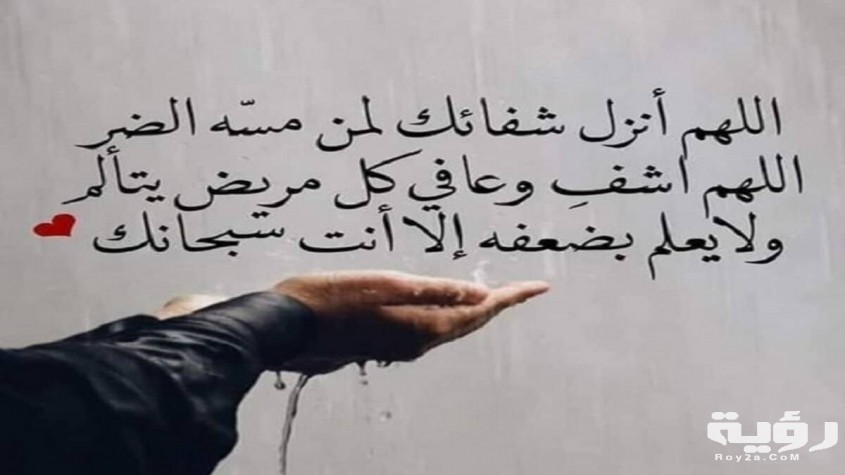 رسائل دعاء للحبيب بالشفاء 1 1 845x475 1