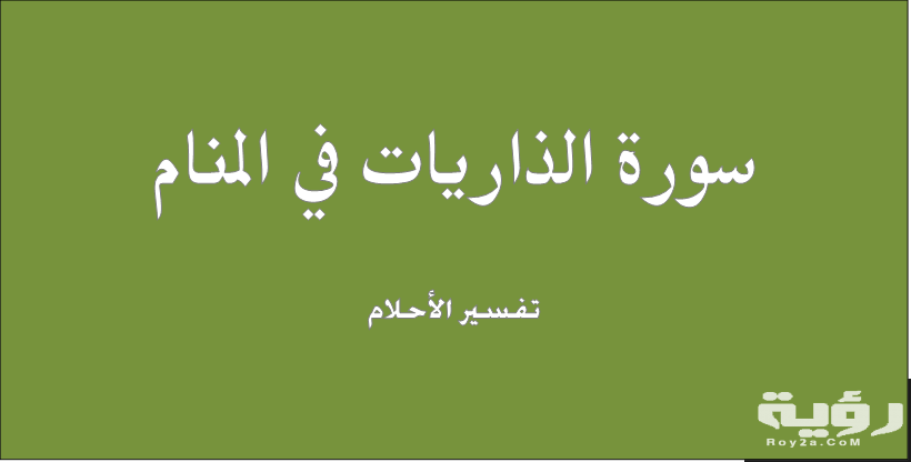 تفسير رؤية سورة الذاريات في المنام 2 سورة الذاريات في المنام