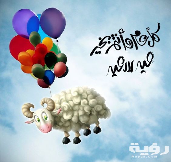 40 بوستات تهنئة عيد الأضحى المبارك "منشوات للتهنئة" 2026 1 صور تهنئة بعيد الاضحي 35