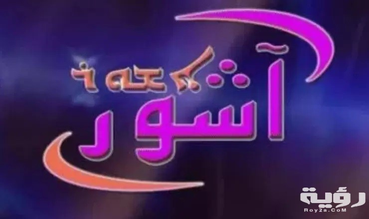 تردد قناة آشور ashur tv الجديد 2026 4 ضبط تردد قناة اشور 2021 ashur tv على النايل سات