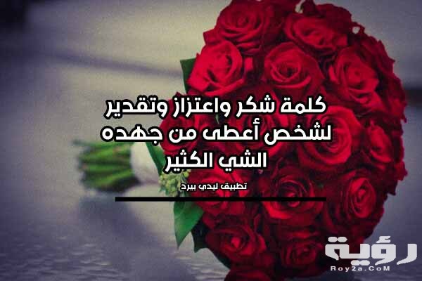 كلمات تقدير واحترام لشخص