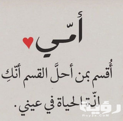 كلمات عن الام اجمل الكلمات لامي الغالية