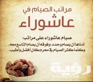 دعاء يوم عاشوراء مستجابة.. "ادعية مستجابة في عاشوراء" 3 مراتب الصيام في عاشوراء 612x612 300x266 1