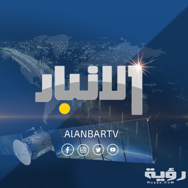 تردد قناة الأنبار Al-Anbar الجديد 2026 3 192851208 1203030476803147 8168625329612760218 n