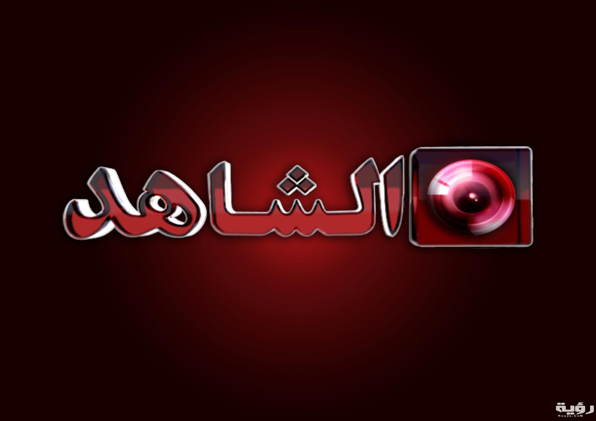 تردد قناة الشاهد Al Shahed الجديد 2026 1 340217 201648966587797 343036537 o