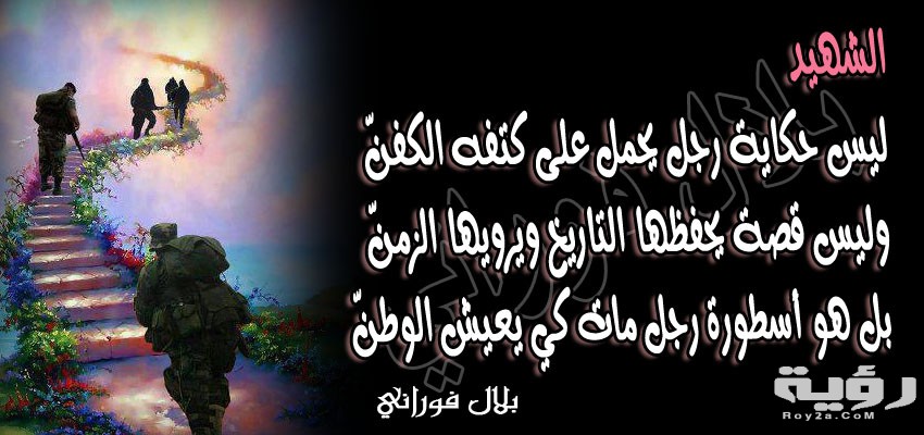 99 من أروع عبارات عن الشهيد 3 7019C9EC 6729 4231 A5EC 1C00ECDA2D1D