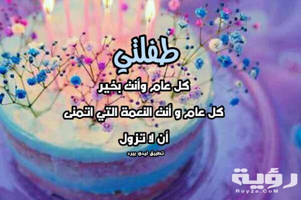 أجمل 50 من عبارات عيد ميلاد بنتي 5 7872E418 89D9 489D 83B6 91D68B6F6170