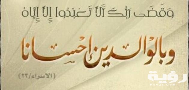 100 من اجمل عبارات عن بر الوالدين 5 986C1C12 416C 4AA1 B46D B44571F1B148