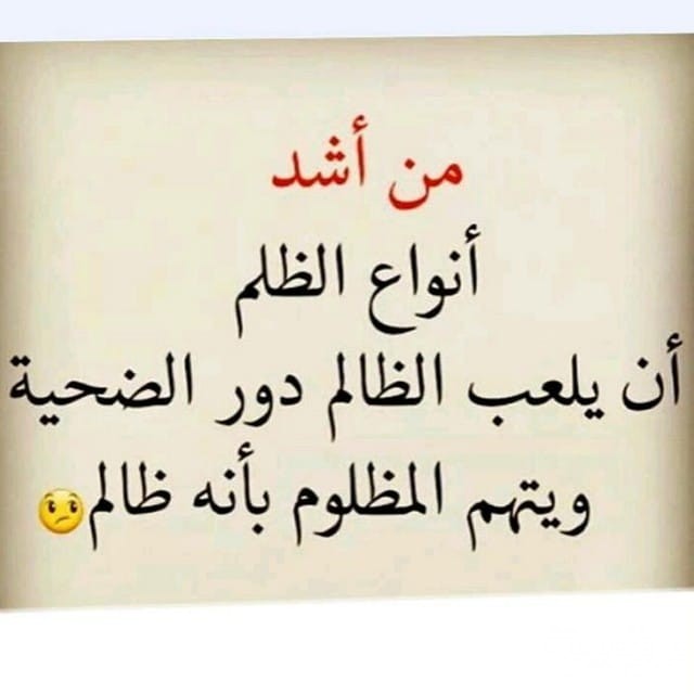 150 من أجمل عبارات وكلمات عن الظلم 4 9A5C7AE2 1CCA 497A 9813 0C5CD6C11E4E