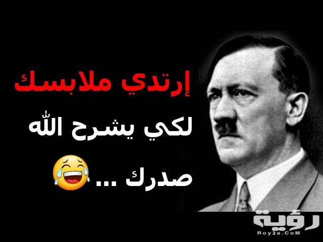 أشهر 10 من أقوال هتلر في التاريخ 4 9B22A4B1 75C2 419E BA08 924432D1D428