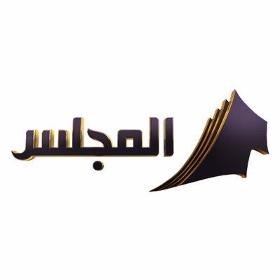 تردد قناة المجلس الكويتية Al Majlis الجديد 2026 5