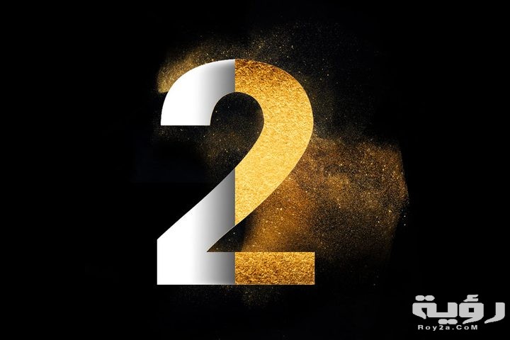 تفسير رؤية رقم 2 في المنام 5 b88f6c0b90e041ec8b729ca7518dd78a