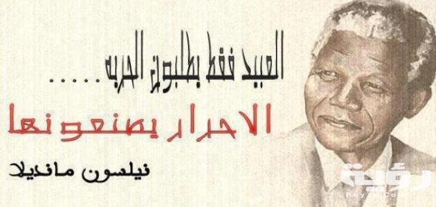 أقوال مأثورة عن الحرية