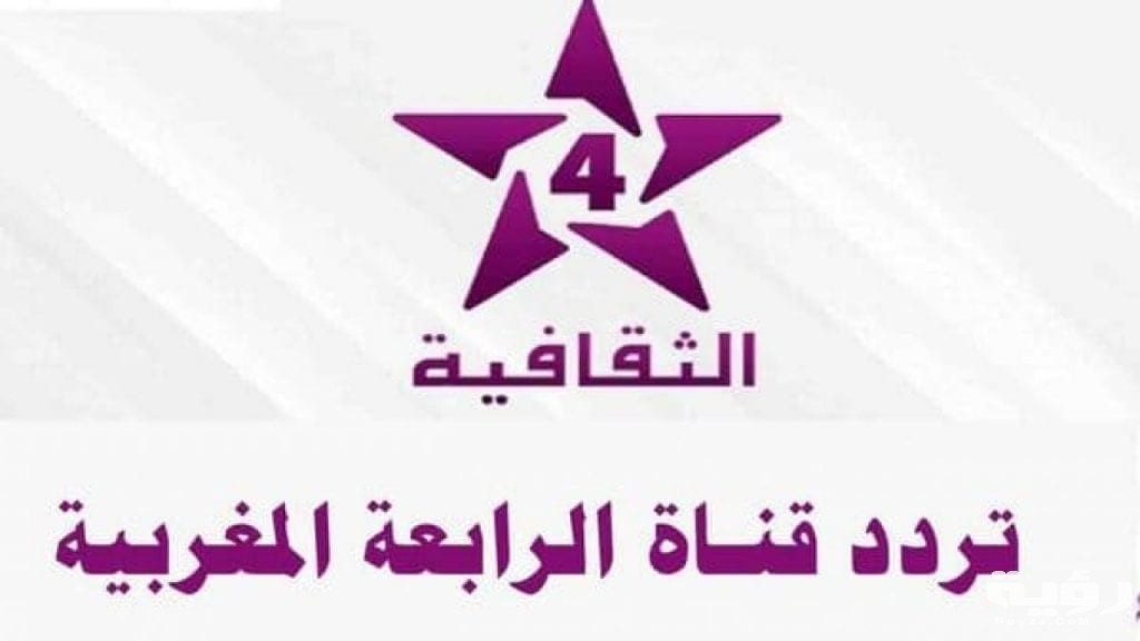 تردد قناة الرابعة المغربية Athaqafia الجديد 2026 2 تردد قناة الرابعة المغربية