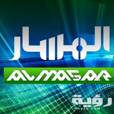 تردد قناة المسار العراقية الجديد 2021 2