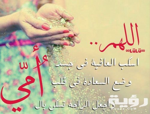 صور ادعية الام المريض 500x380 1