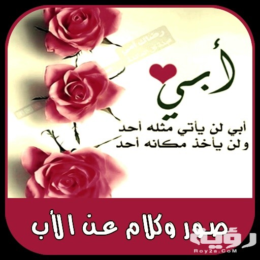 111 من اجمل كلمات عن الأب تعبر عن حبك له 2 عبارات عن الاب 3