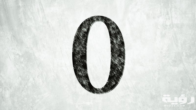 هل الصفر زوجي أم فردي