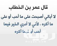 اجمل 50 أقوال الفاروق عمر رضي الله عنه 2 4787A9D3 986D 4332 9316 186B914D0163