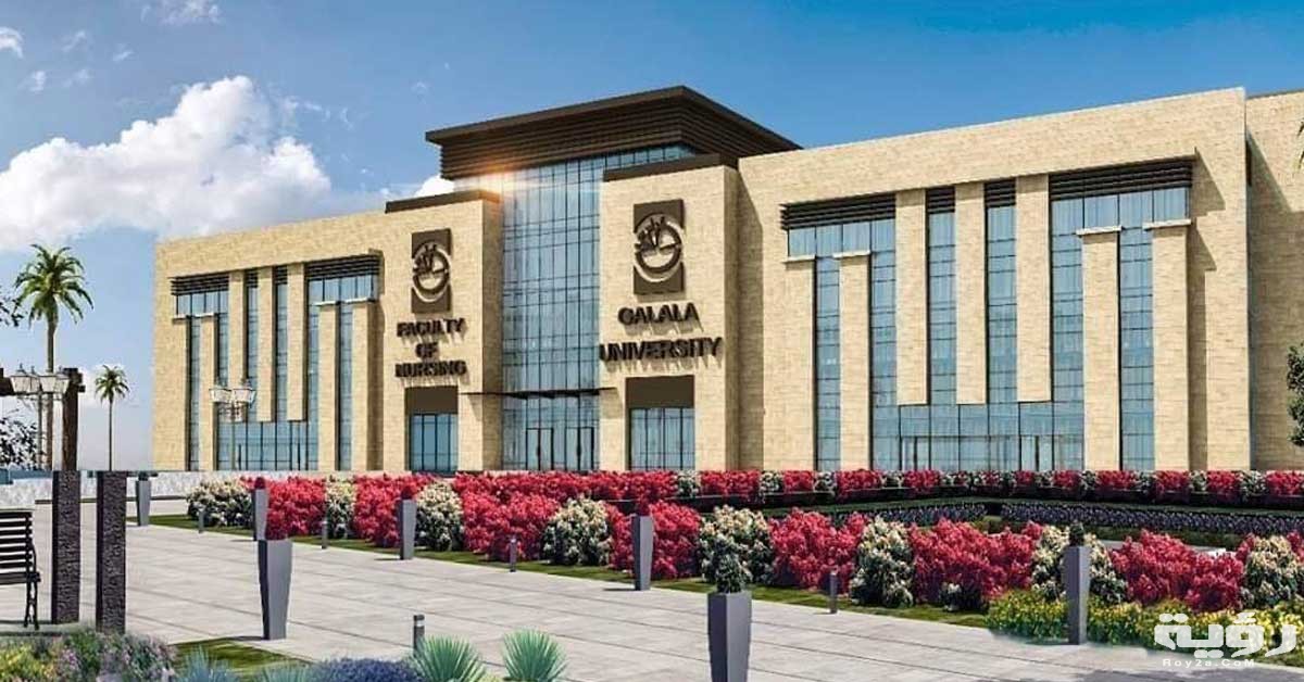 مصاريف واسعار جامعة الجلالة 2026 التنسيق والأوراق المطلوبة 4 501DFDB7 538A 4903 A450 0F6D6C670027