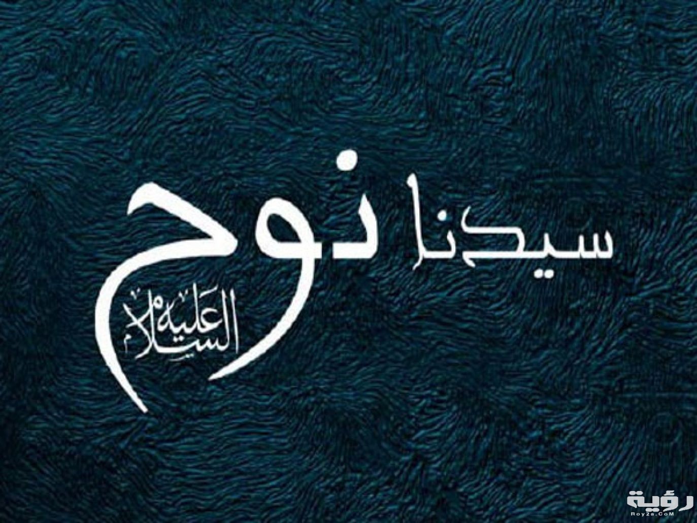 اسماء ابناء سيدنا نوح 4 0f80f3651b340f5c313c3ff327fe34ff