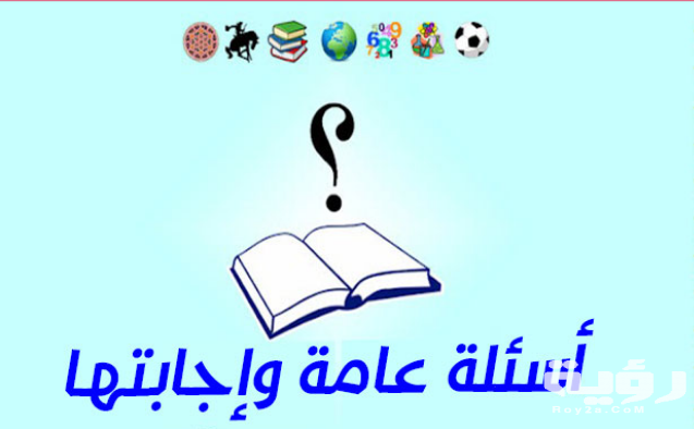 656 اسئلة عامة صعبة وسهلة واجابتها 4 2021 04 05 214118