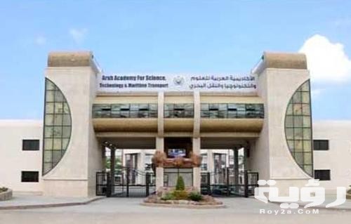 مصاريف واسعار الأكاديمية العربية للعلوم والتكنولوجيا والنقل البحري 2026 3 3E53C380 78F6 460F BE28 794CC729467B