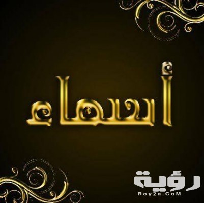 تفسير رؤية اسم اسماء في المنام 4 616 1