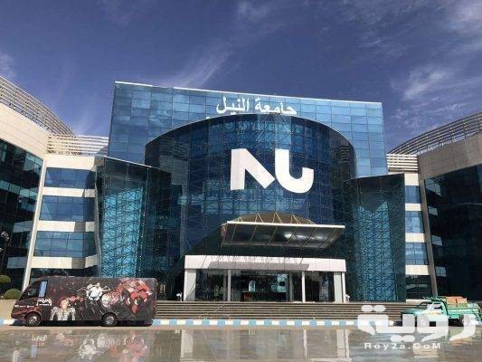مصاريف واسعار جامعة النيل 2026 التنسيق والأوراق المطلوبة 4 AAE03DB9 FE58 4558 82C1 59A4B2932796