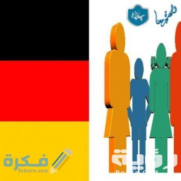 اسئلة مقابلة السفارة الالمانية للدراسة 3 E3C6E1C8 645E 47BF 99ED 553BD2F0E8C5