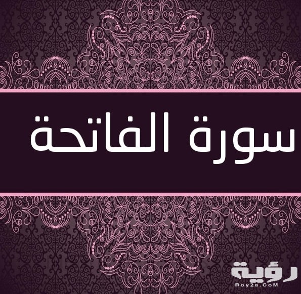 اسماء سورة الفاتحة 16 Surat Al Fatiha