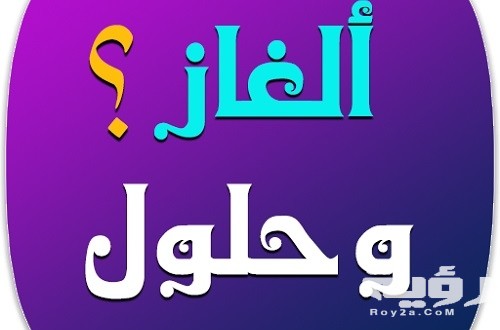 ألغاز صعبة وحلولها 2020 500x330 1