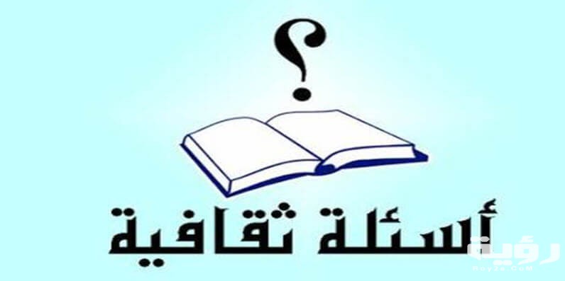 470 اسئلة ثقافية واجابتها 4 اسئلة ثقافية اجتماعية