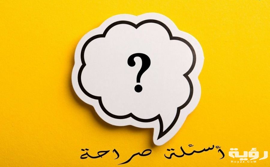 اسئلة صراحة e1619568801971