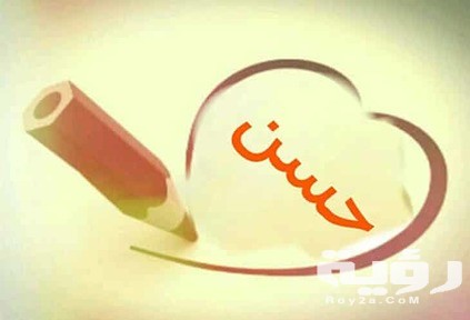 اسم حسن في المنام